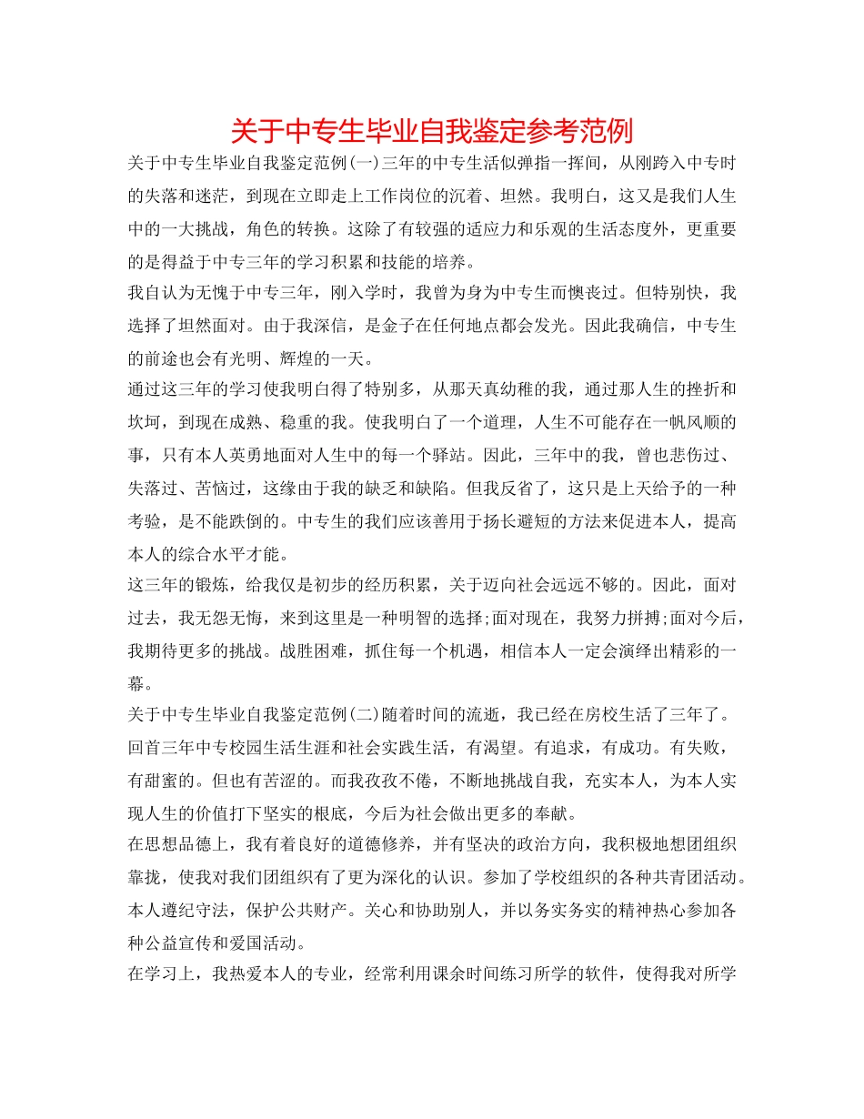 关于中专生毕业自我鉴定参考范例 _第1页