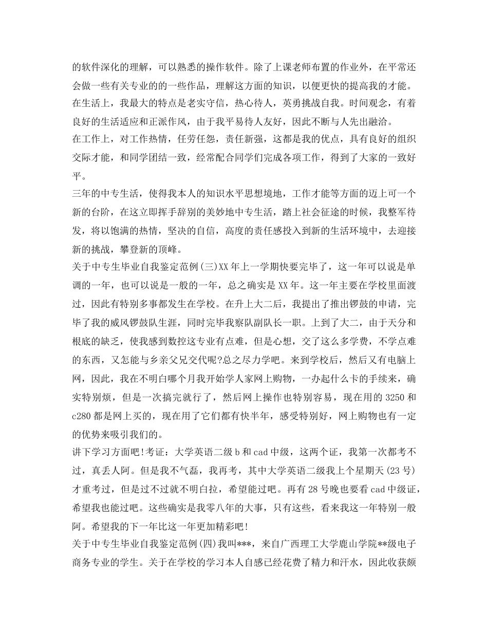 关于中专生毕业自我鉴定参考范例 _第2页