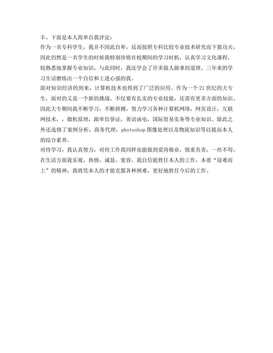 关于中专生毕业自我鉴定参考范例 _第3页