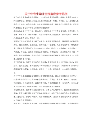 关于中专生毕业自我鉴定参考范例 