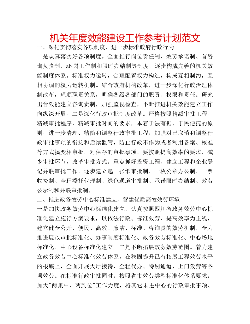 机关年度效能建设工作参考计划范文 _第1页