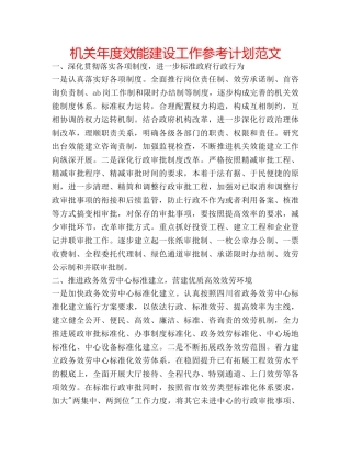 机关年度效能建设工作参考计划范文 