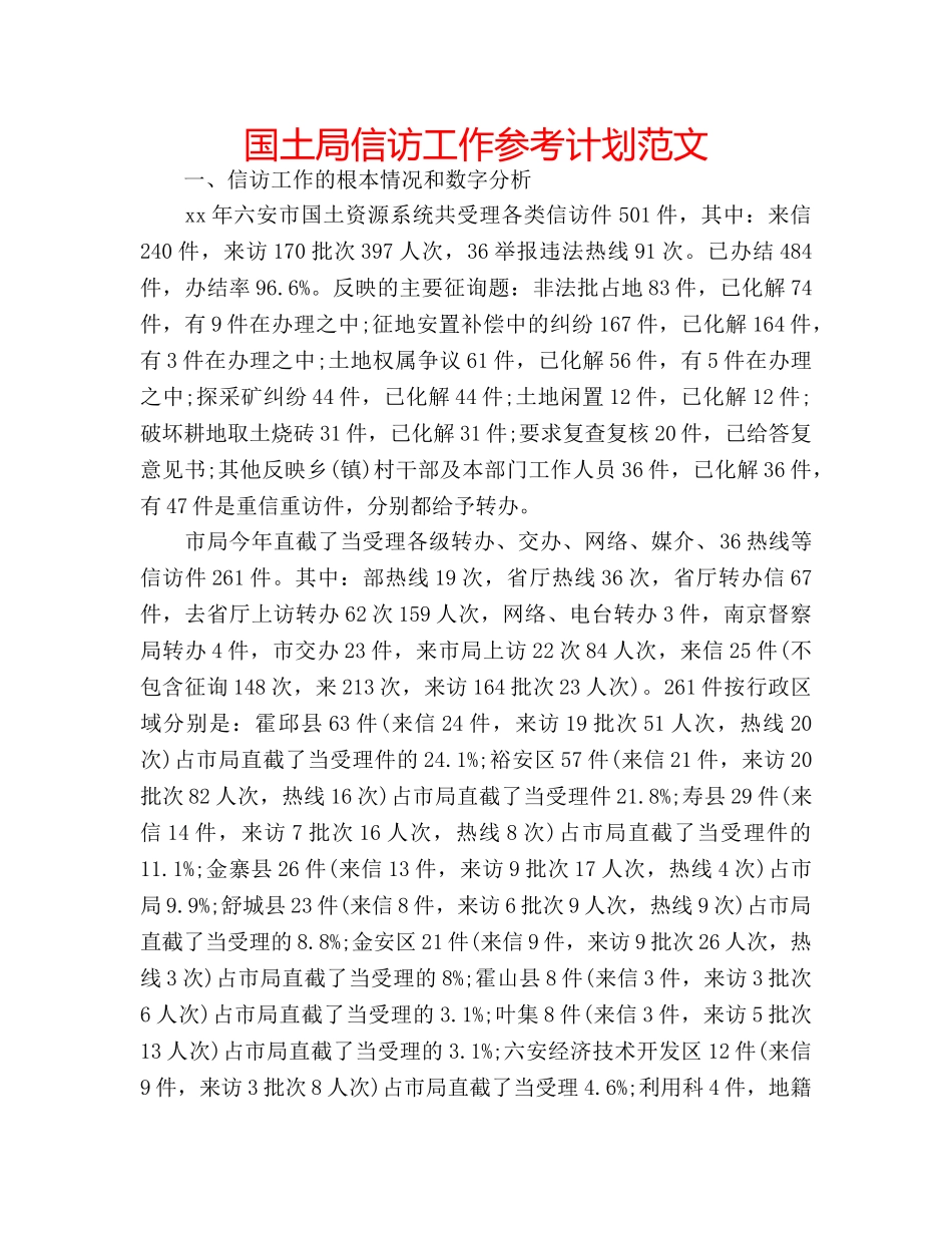 国土局信访工作参考计划范文 _第1页