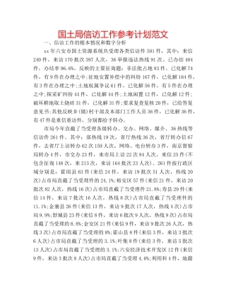 国土局信访工作参考计划范文 