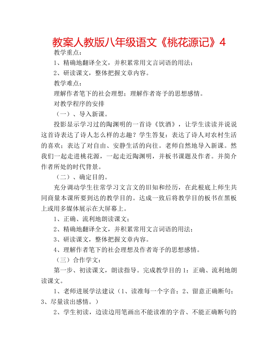 教案人教版八年级语文《桃花源记》4 _第1页