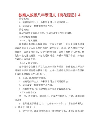 教案人教版八年级语文《桃花源记》4 