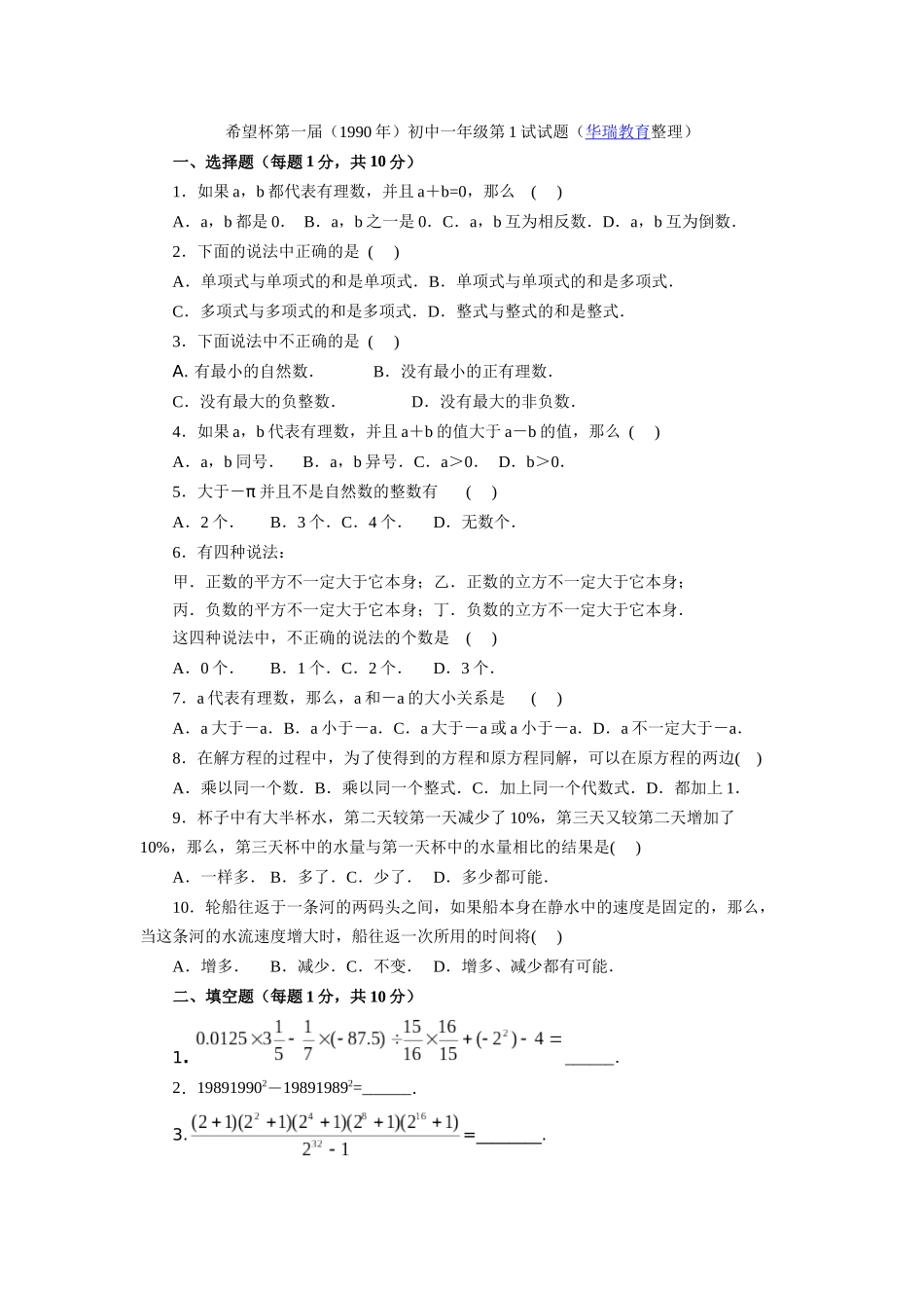 希望杯第一届(1990年)初中一年级第1、2试试题与答案_第1页