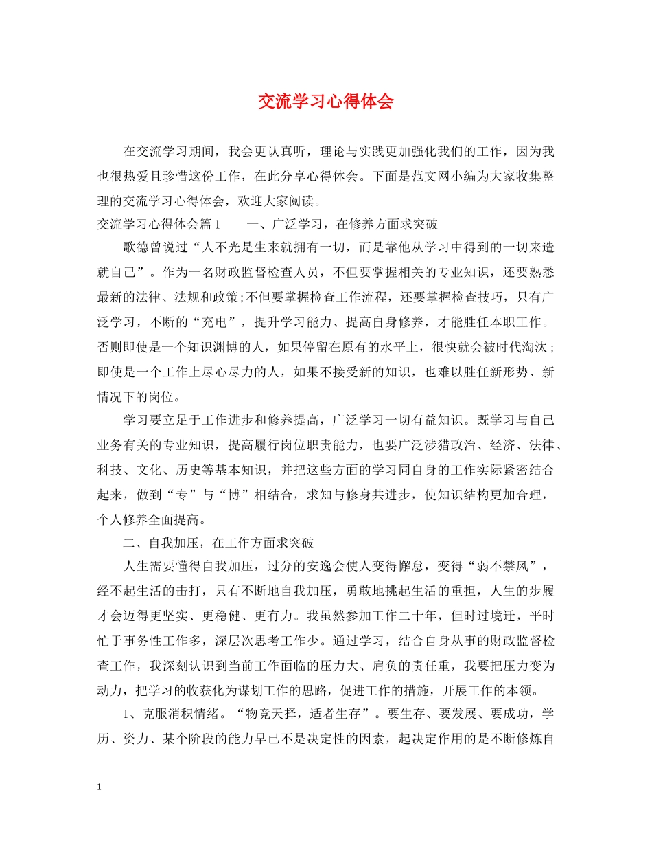 交流学习心得体会 _第1页