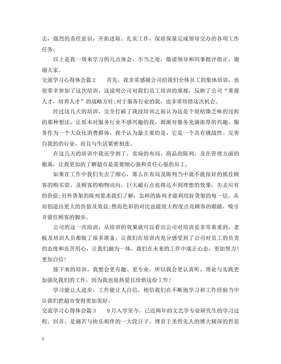 交流学习心得体会 _第3页