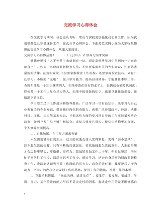 交流学习心得体会 