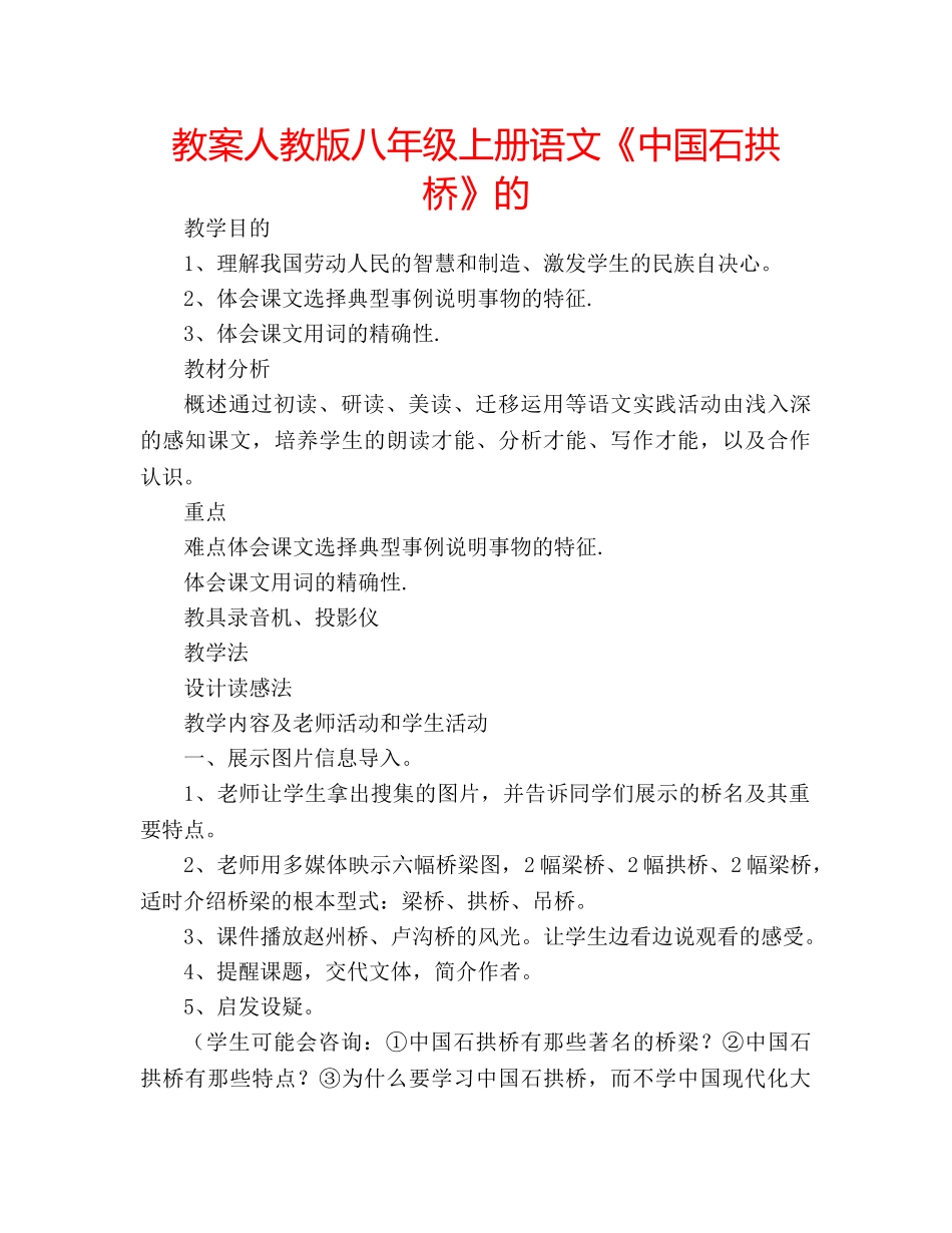 教案人教版八年级上册语文《中国石拱桥》的 _第1页