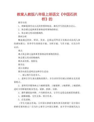 教案人教版八年级上册语文《中国石拱桥》的 