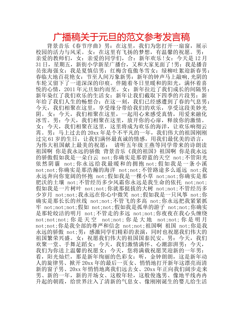 广播稿关于元旦的范文参考发言稿 _第1页