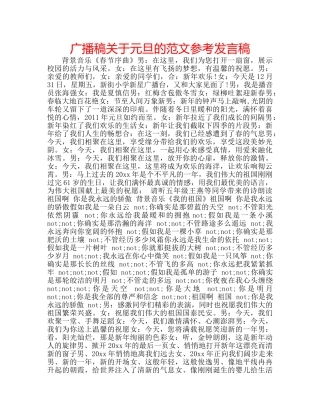 广播稿关于元旦的范文参考发言稿 