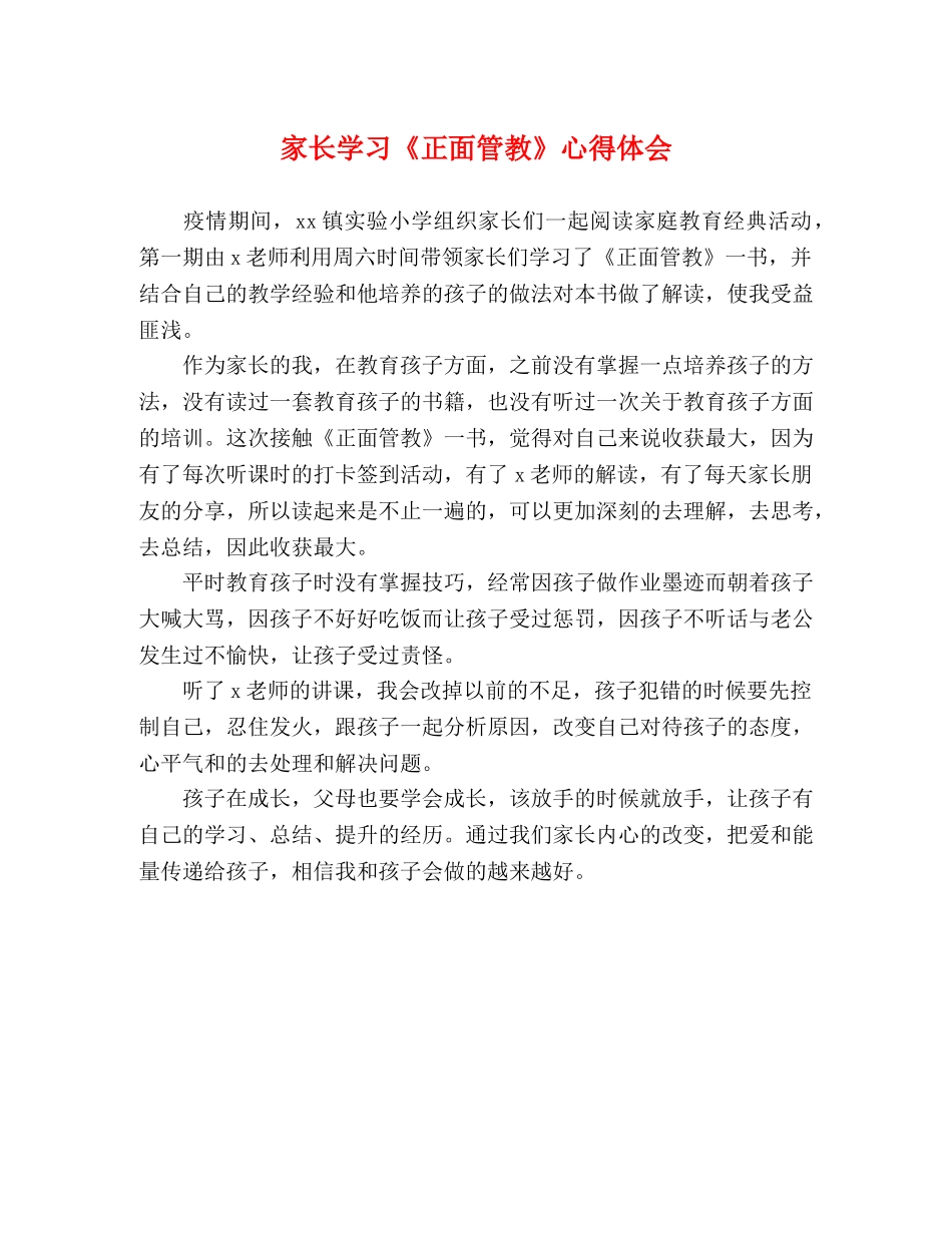 家长学习《正面管教》心得体会 _第1页