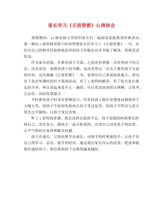 家长学习《正面管教》心得体会 