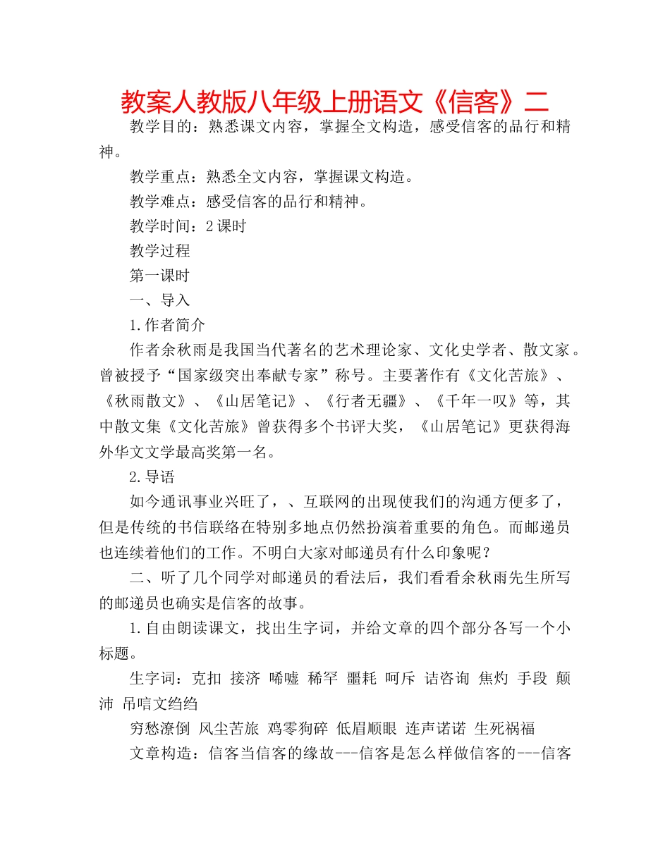 教案人教版八年级上册语文《信客》二 _第1页