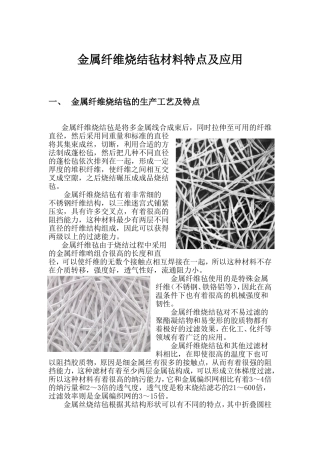 金属纤维烧结毡材料特点及应用