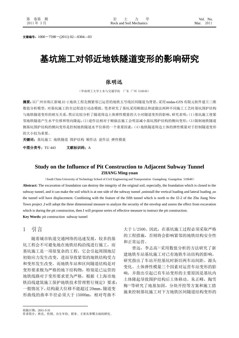 基坑施工对紧邻地铁区间隧道的影响分析_第1页