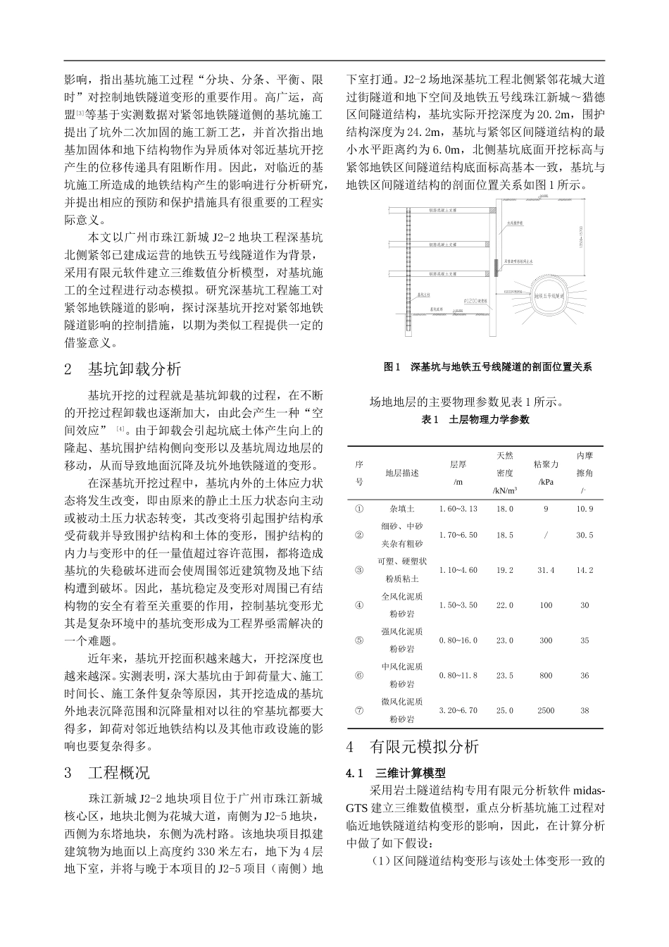 基坑施工对紧邻地铁区间隧道的影响分析_第2页