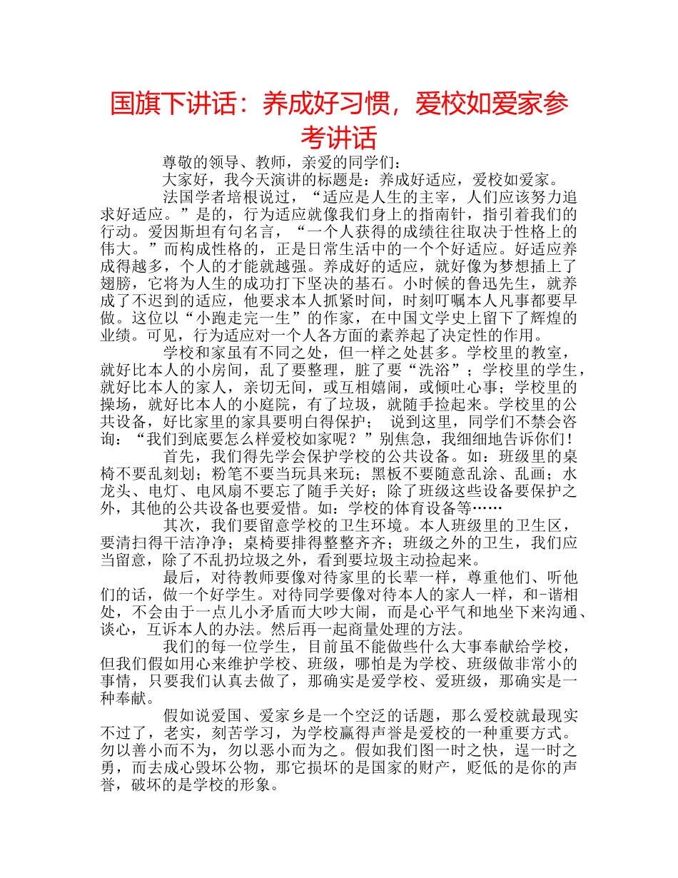 国旗下讲话养成好习惯，爱校如爱家 _第1页