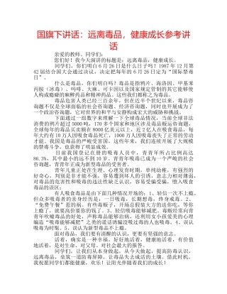 国旗下讲话远离毒品，健康成长 