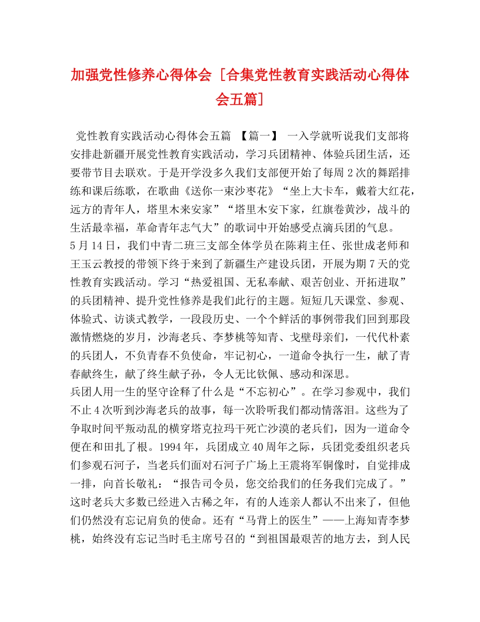加强党性修养心得体会 [合集党性教育实践活动心得体会五篇] _第1页