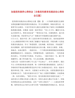 加强党性修养心得体会 [合集党性教育实践活动心得体会五篇] 