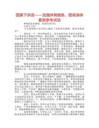 国旗下讲话——加强体育锻炼，提高身体素质参考讲话 