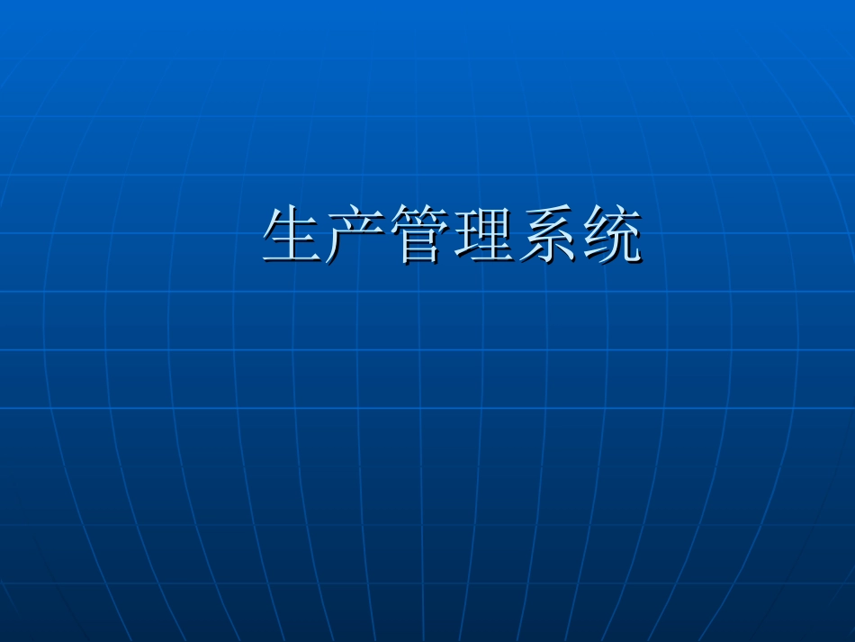 制药厂生产管理系统_第1页