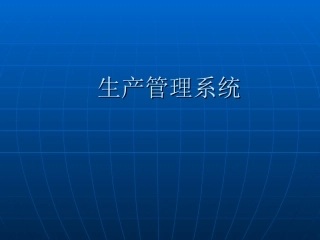 制药厂生产管理系统