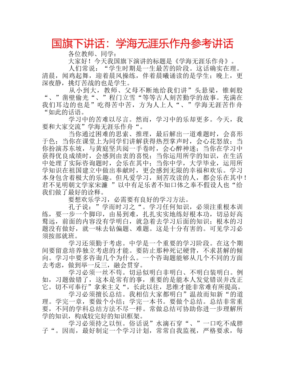 国旗下讲话学海无涯乐作舟 _第1页