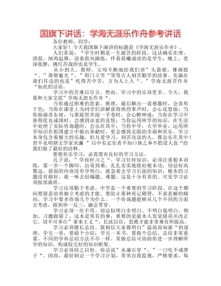国旗下讲话学海无涯乐作舟 