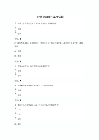 轻便电动摩托车考试题