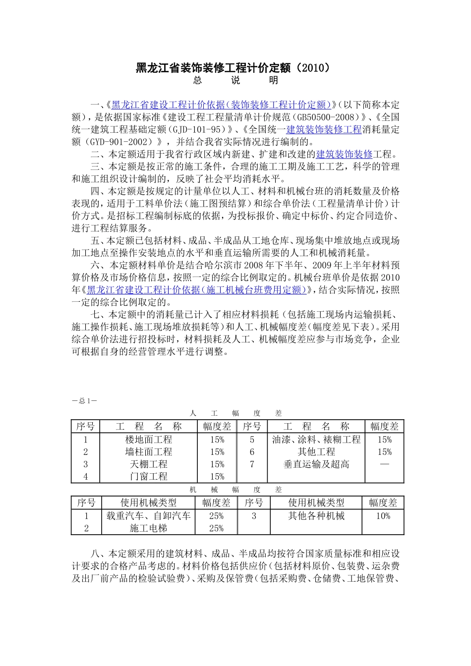 黑龙江省装饰装修工程计价定额_第1页