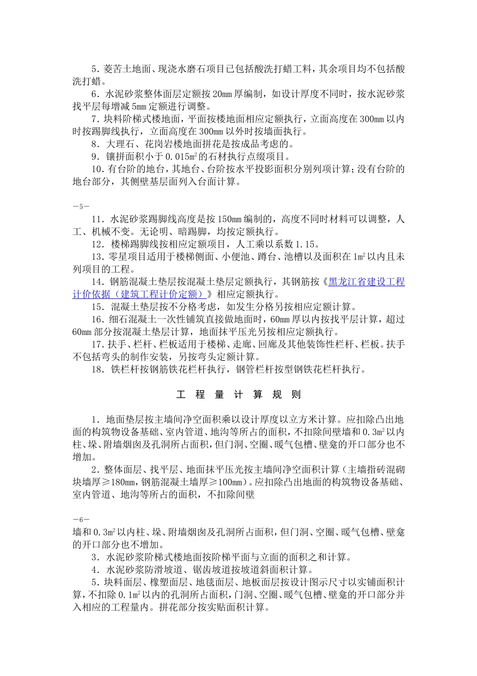黑龙江省装饰装修工程计价定额_第3页