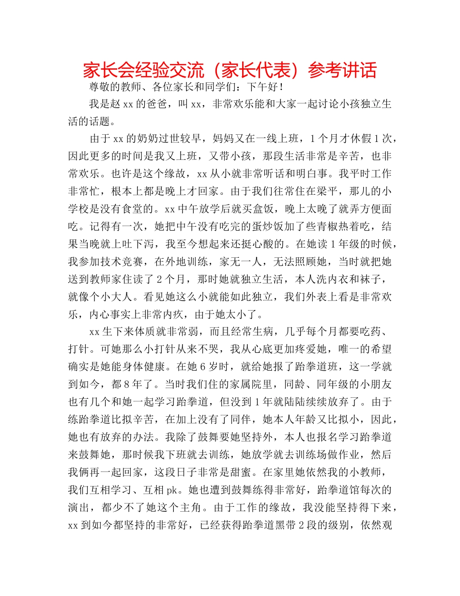 家长会经验交流（家长代表） _第1页