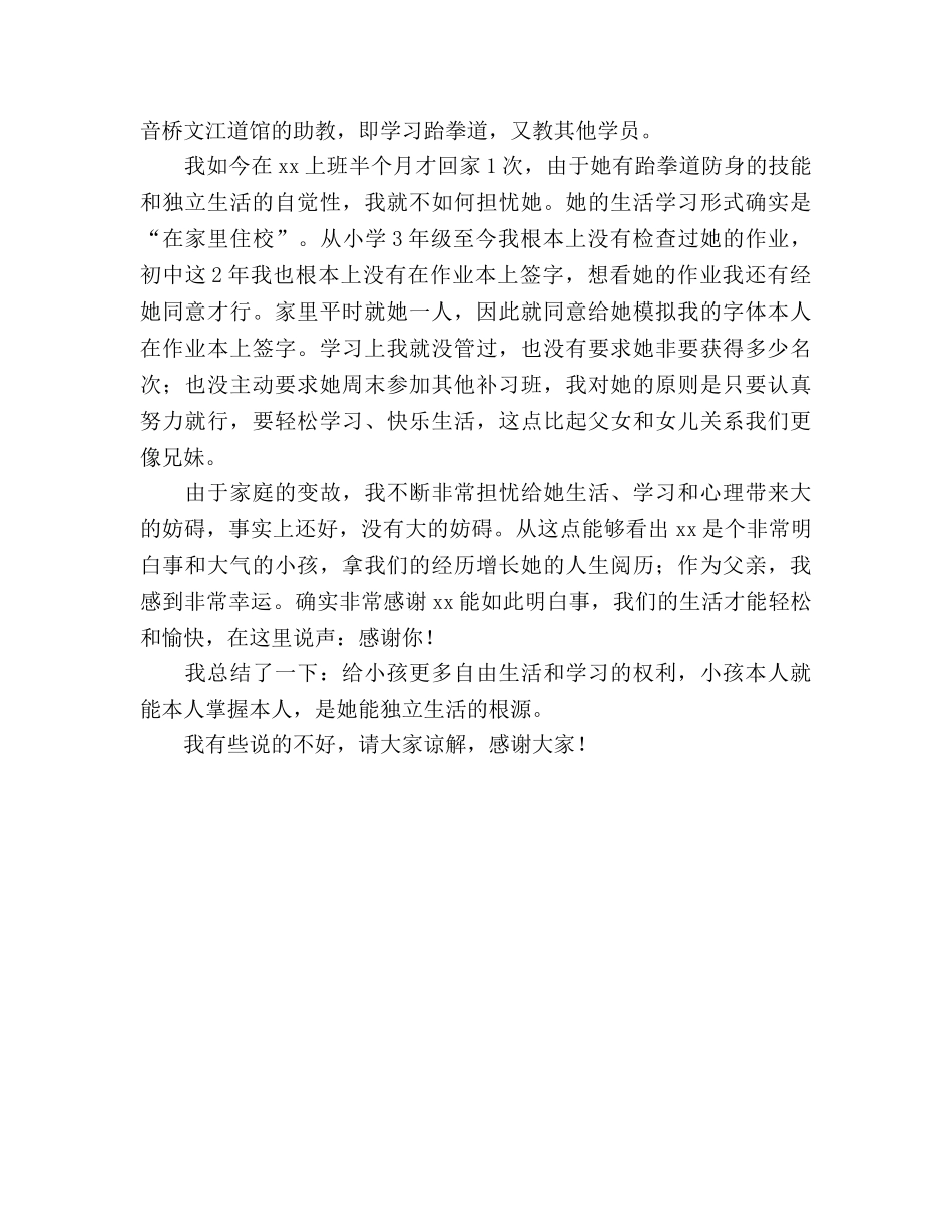 家长会经验交流（家长代表） _第2页