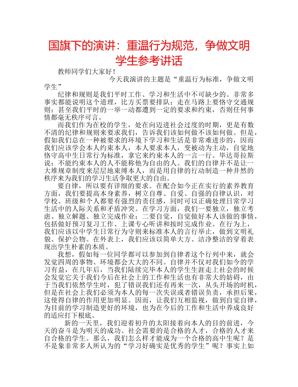 国旗下的演讲：重温行为规范，争做文明学生参考讲话 _第1页