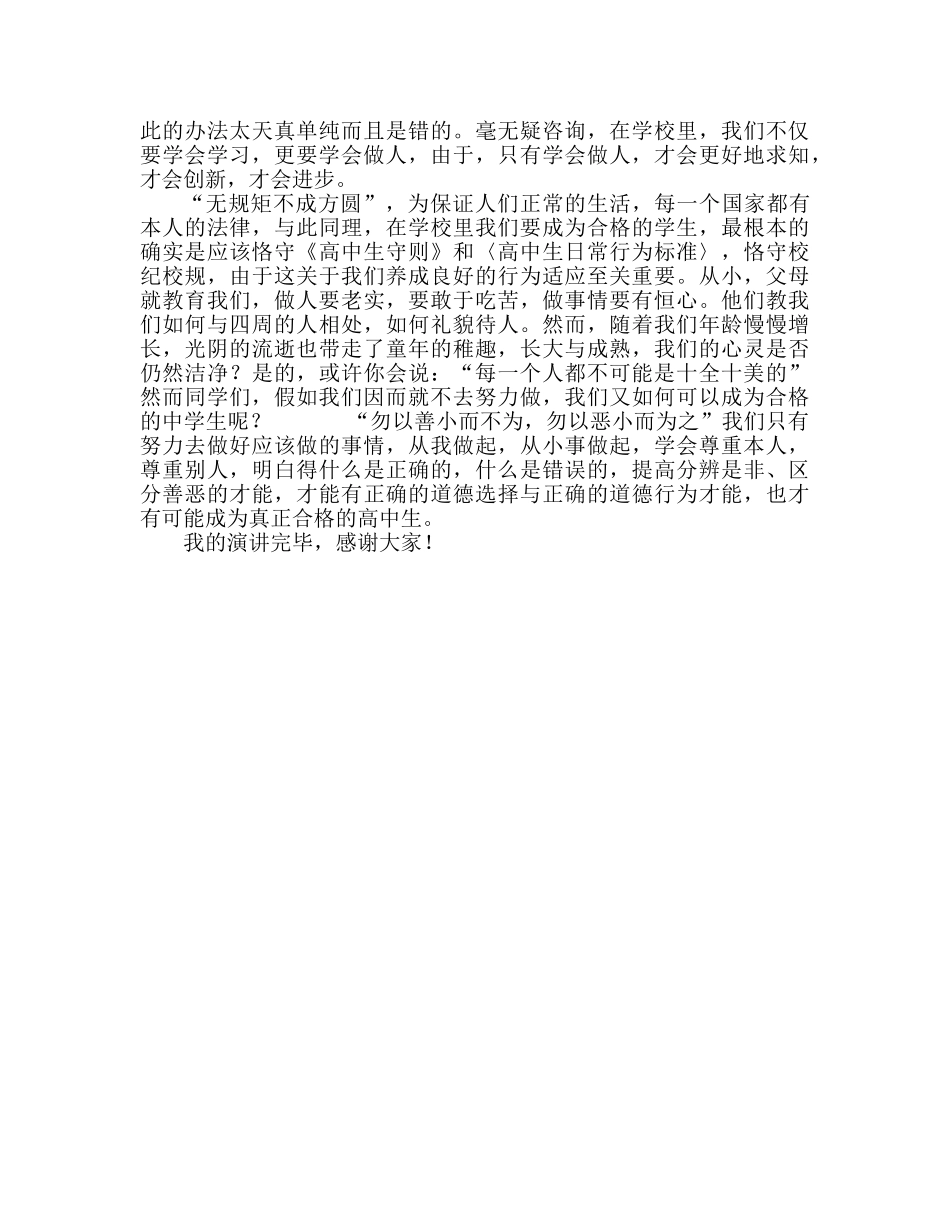 国旗下的演讲：重温行为规范，争做文明学生参考讲话 _第2页