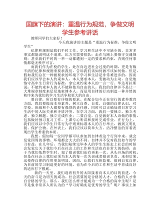国旗下的演讲：重温行为规范，争做文明学生参考讲话 