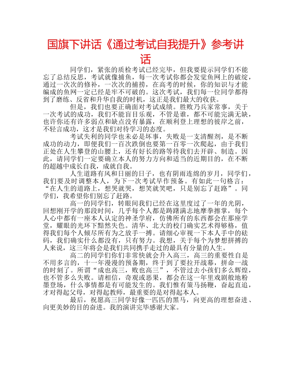 国旗下讲话《通过考试自我提升》参考讲话 _第1页