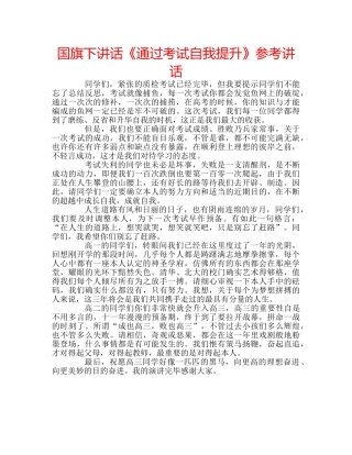 国旗下讲话《通过考试自我提升》参考讲话 