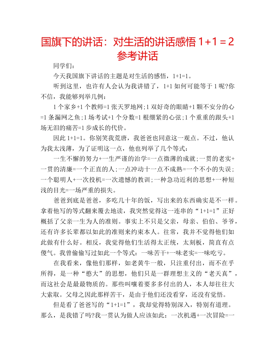 国旗下的讲话：对生活的讲话感悟1+1＝2参考讲话 _第1页