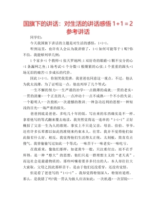 国旗下的讲话：对生活的讲话感悟1+1＝2参考讲话 