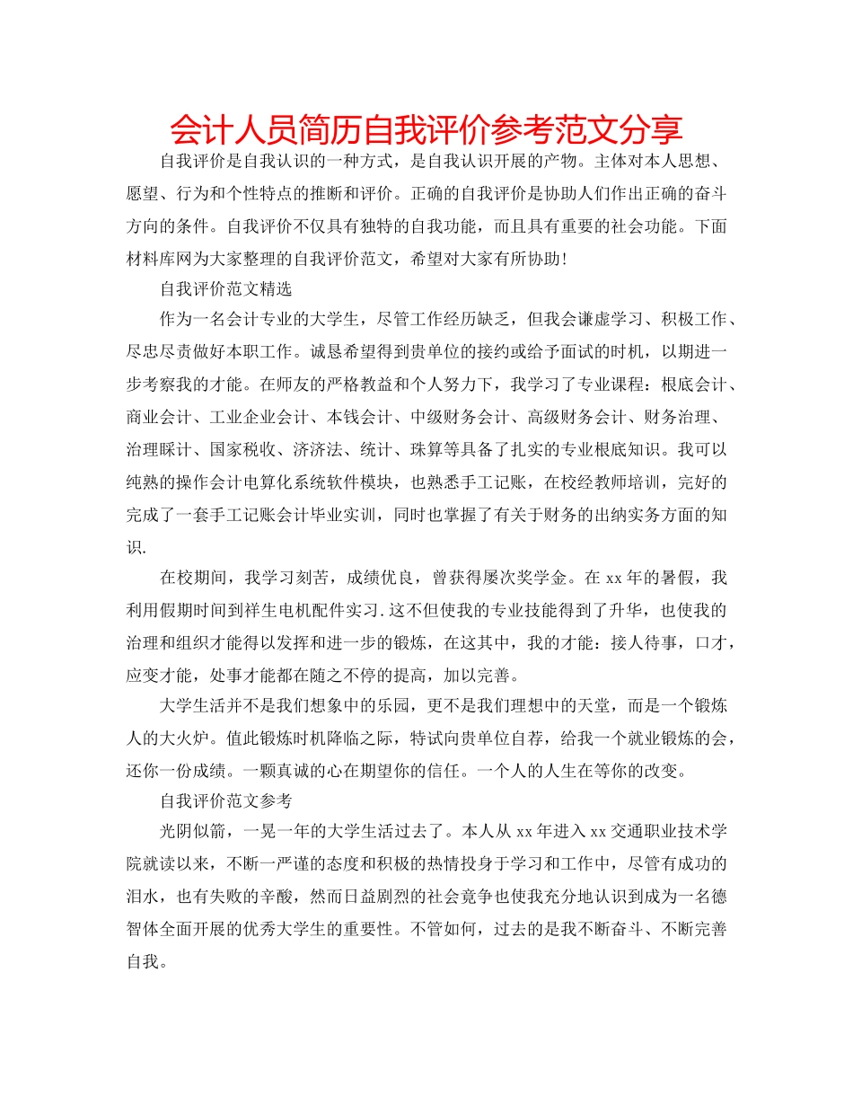 会计人员简历自我评价参考范文分享 _第1页