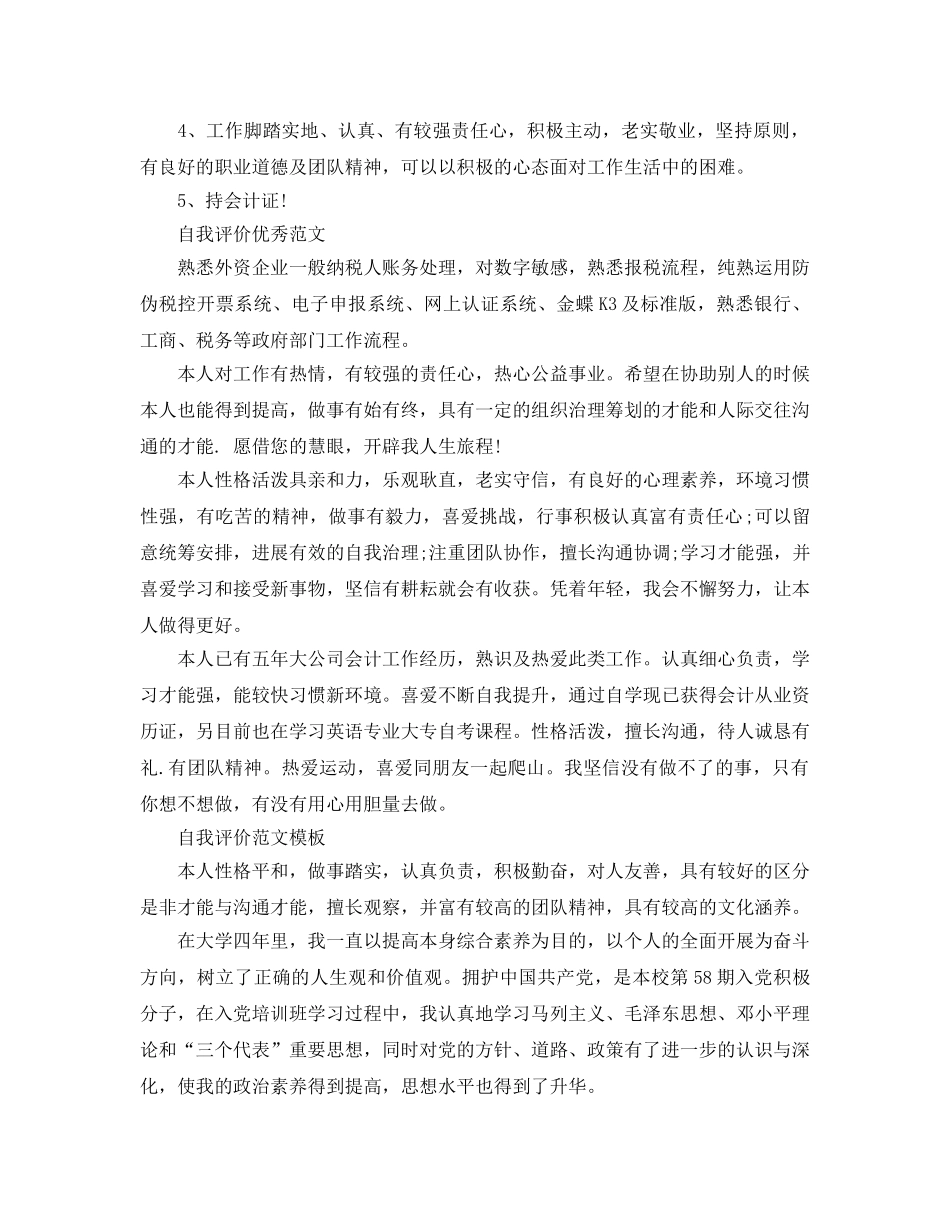 会计人员简历自我评价参考范文分享 _第3页
