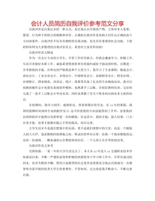 会计人员简历自我评价参考范文分享 