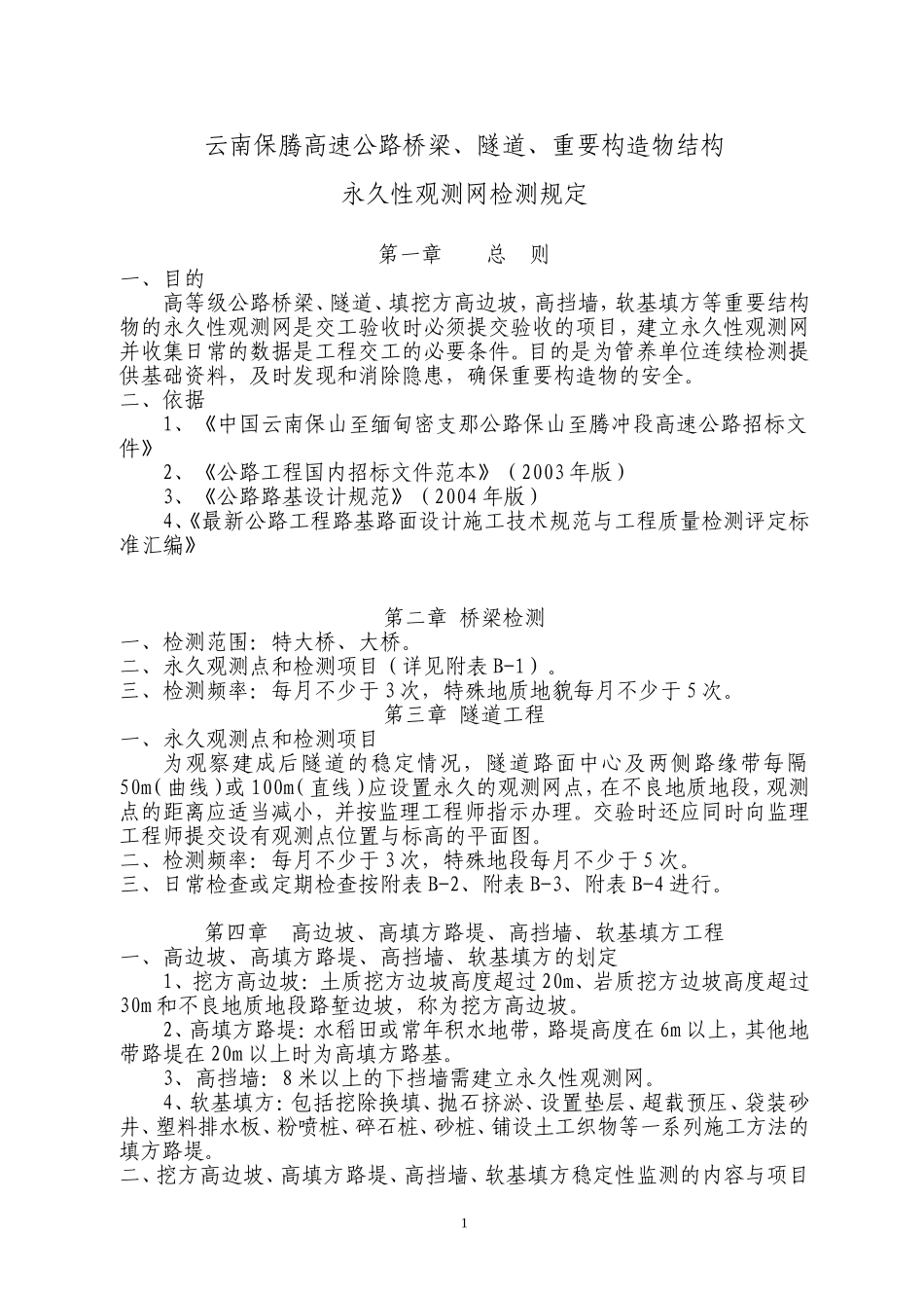 永久性观测网检测规定_第1页