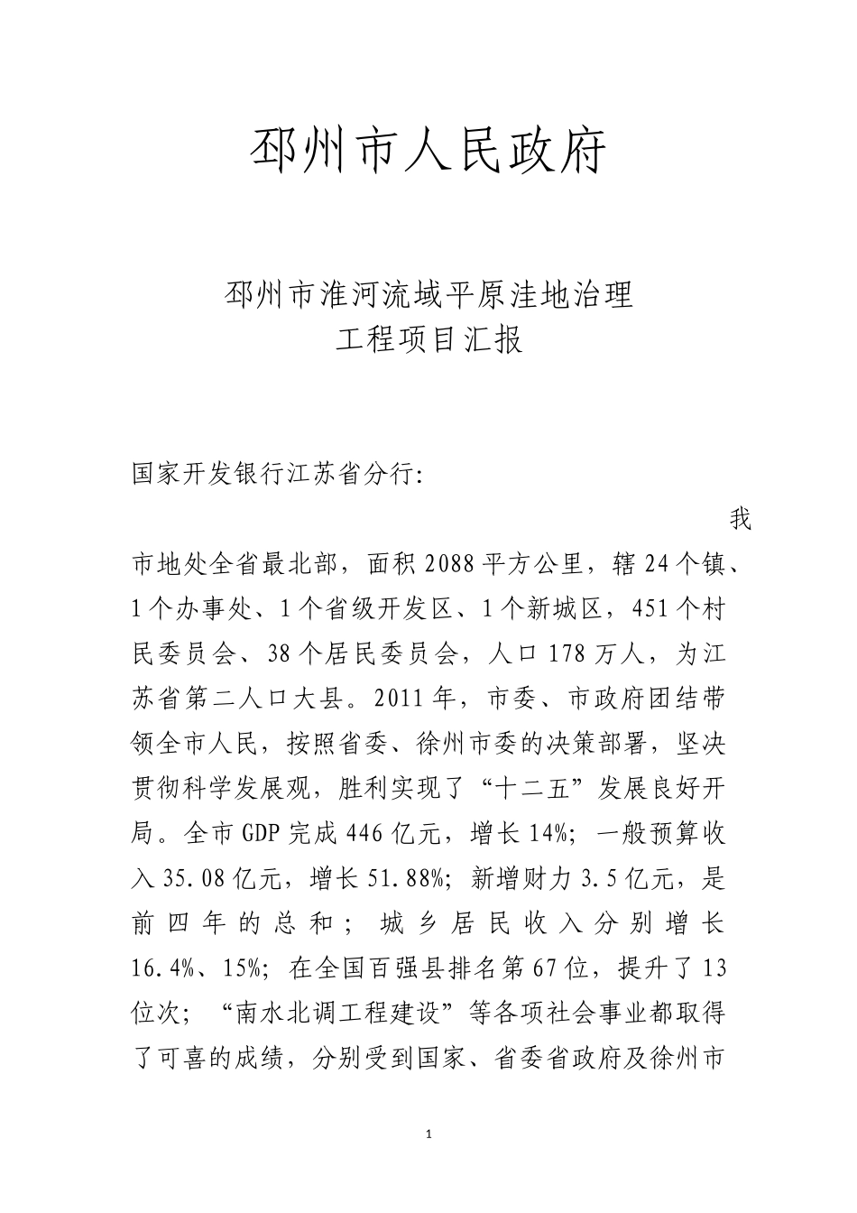 邳州市淮河流域重点平原洼地排涝治理项目汇报_第1页